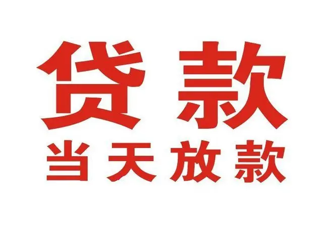 三明押车借贷|三明附近押车借钱电话|三明父母车抵押贷款